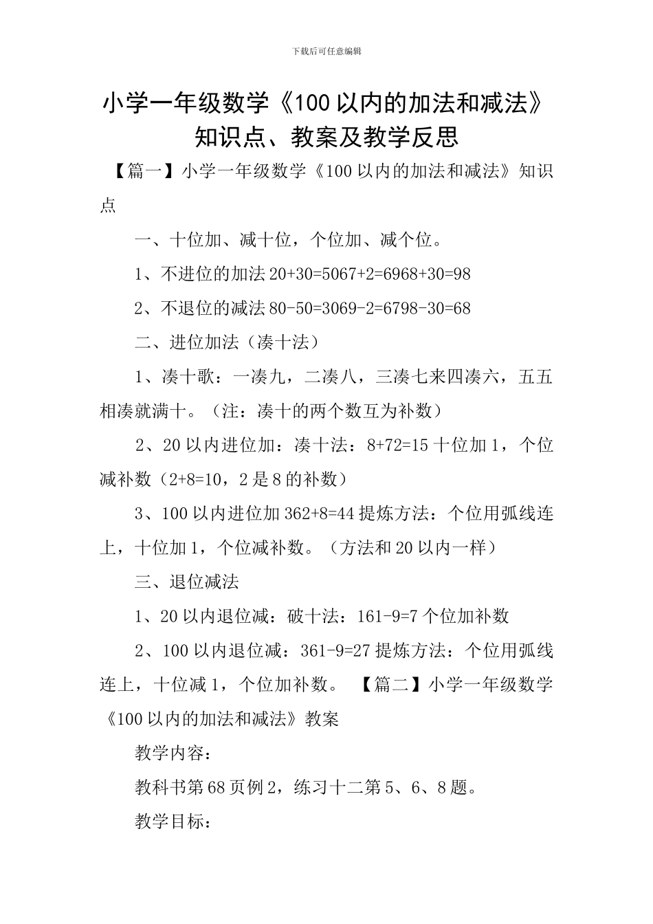 小学一年级数学《100以内的加法和减法》知识点、教案及教学反思_第1页