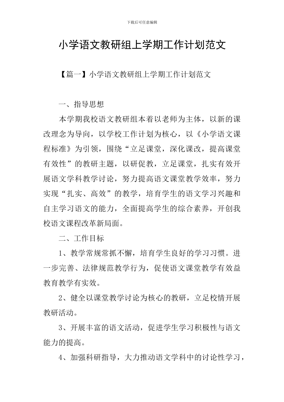 小学语文教研组上学期工作计划范文_第1页