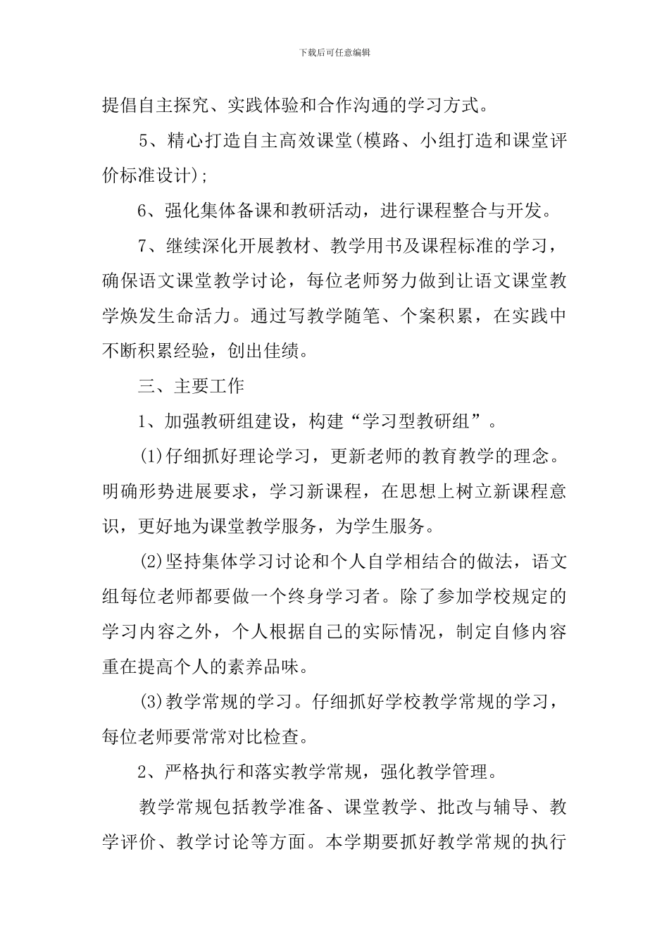 小学语文教研组上学期工作计划范文_第2页