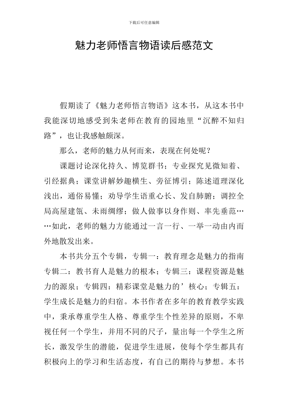 魅力教师悟言物语读后感范文_第1页