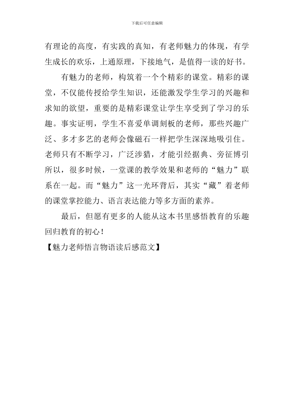 魅力教师悟言物语读后感范文_第2页