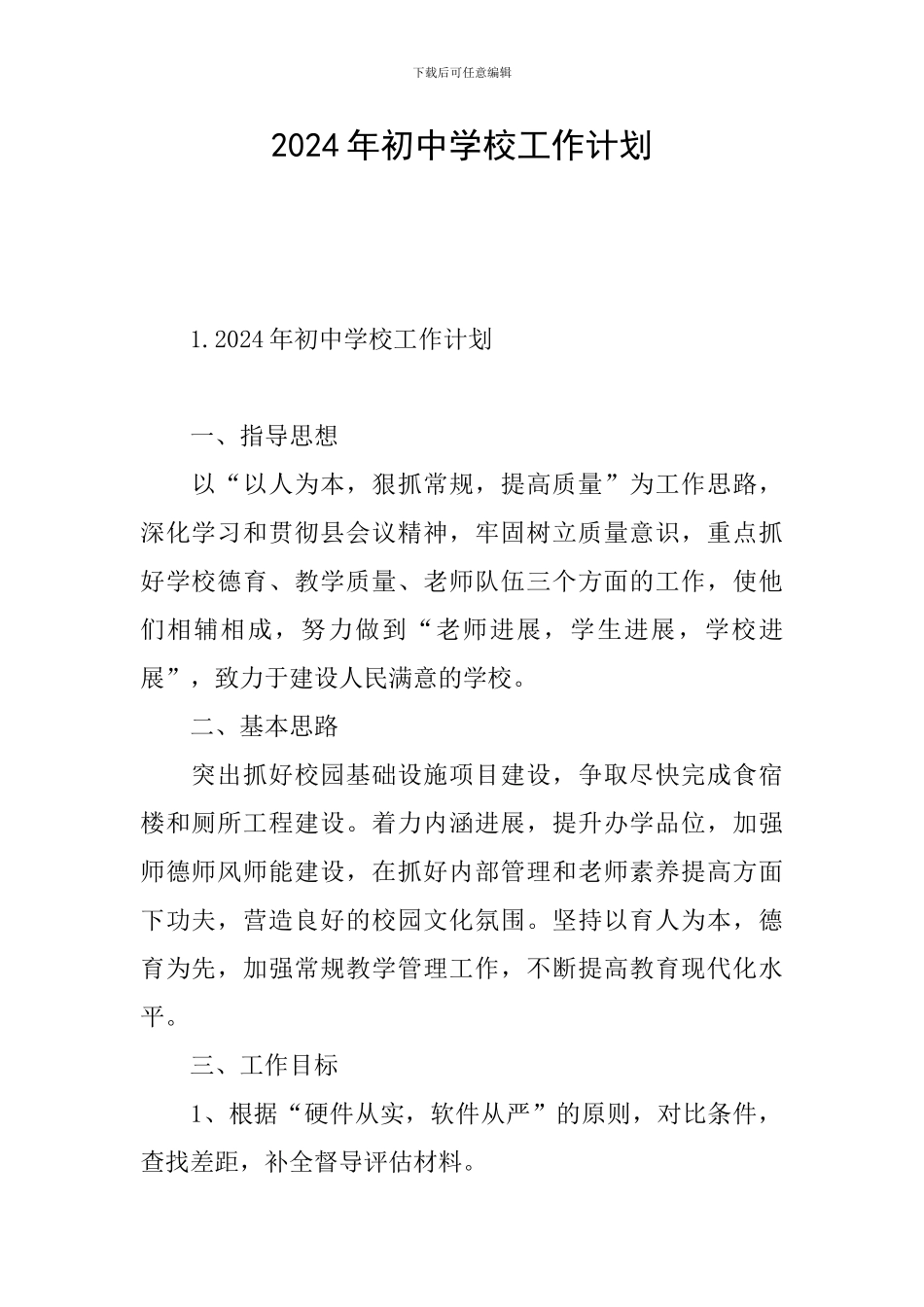 2024年初中学校工作计划_第1页