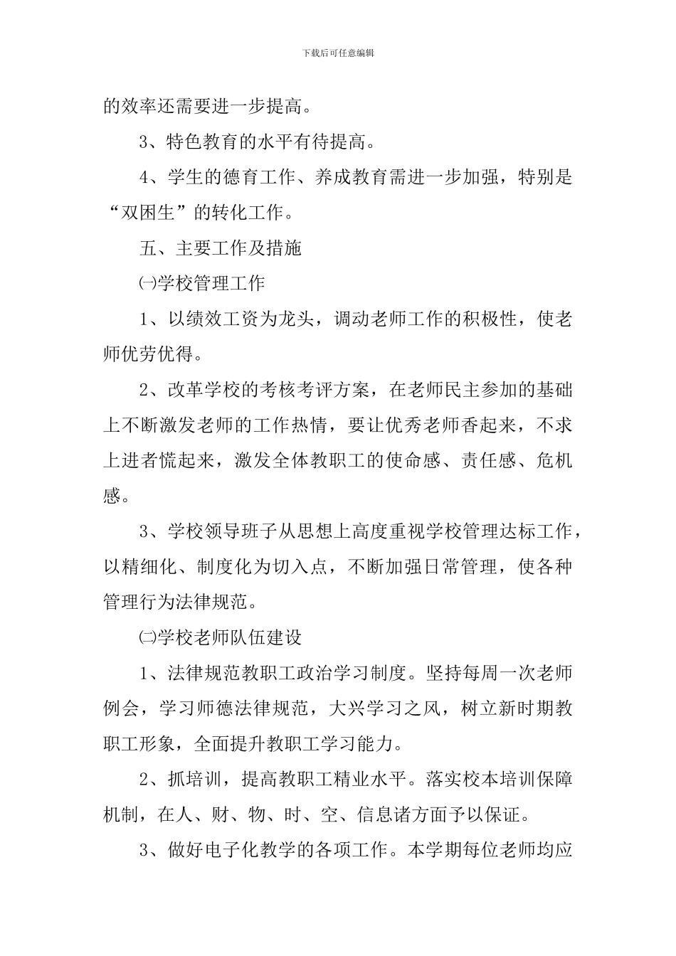 2024年初中学校工作计划_第3页