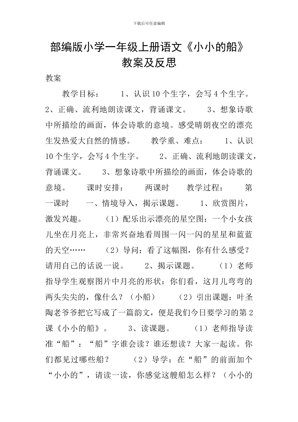 部编版小学一年级上册语文《小小的船》教案及反思_第1页