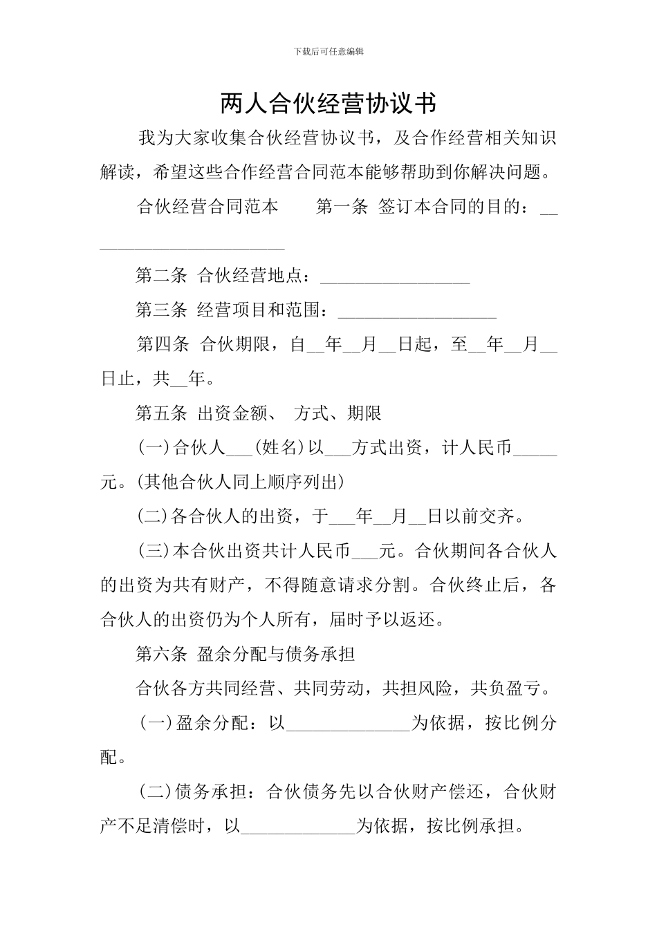 两人合伙经营协议书_第1页