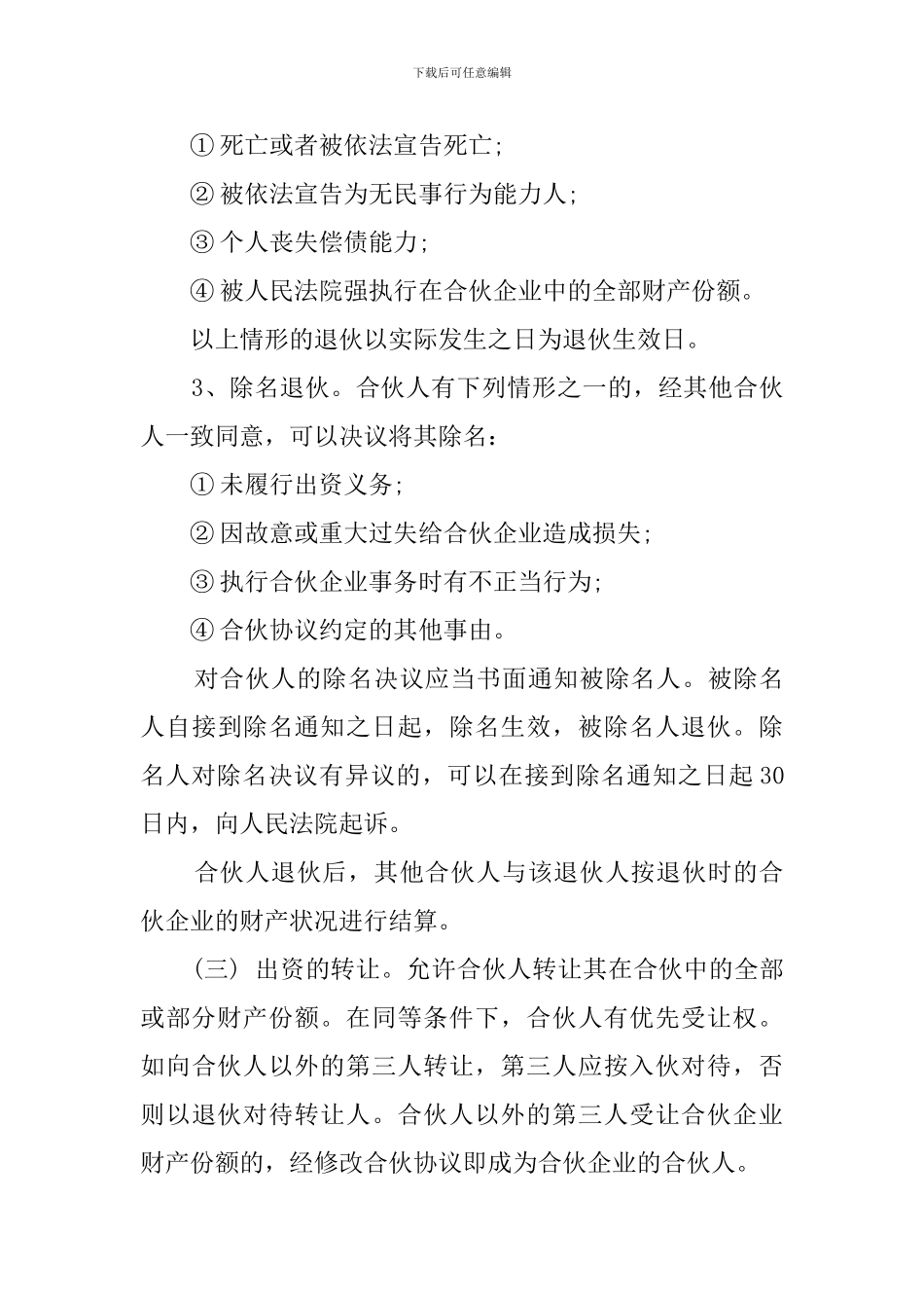 两人合伙经营协议书_第3页