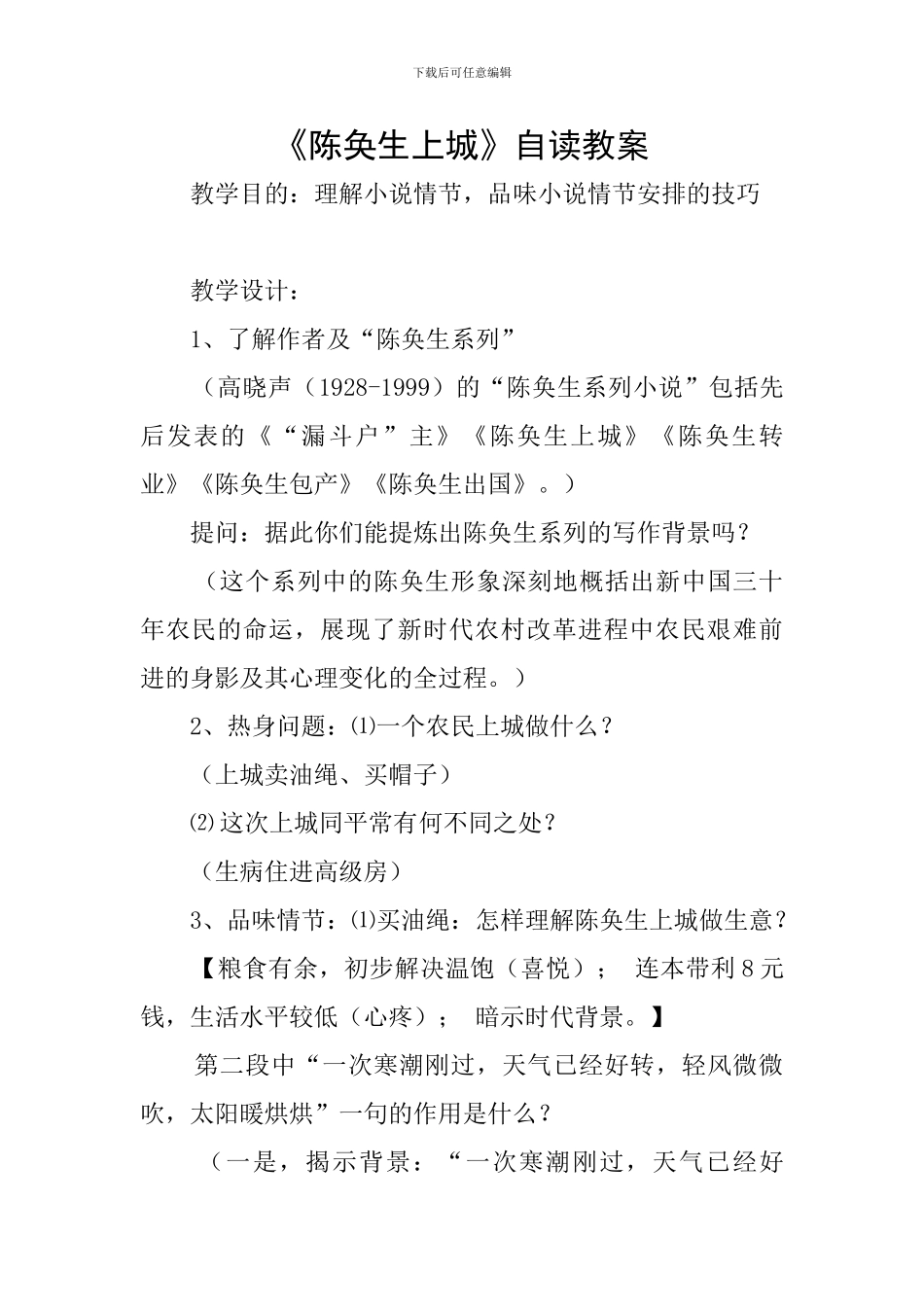《陈奂生上城》自读教案_第1页