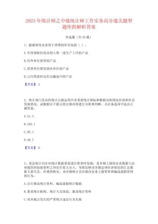 2023年统计师之中级统计师工作实务高分通关题型题库附解析答案