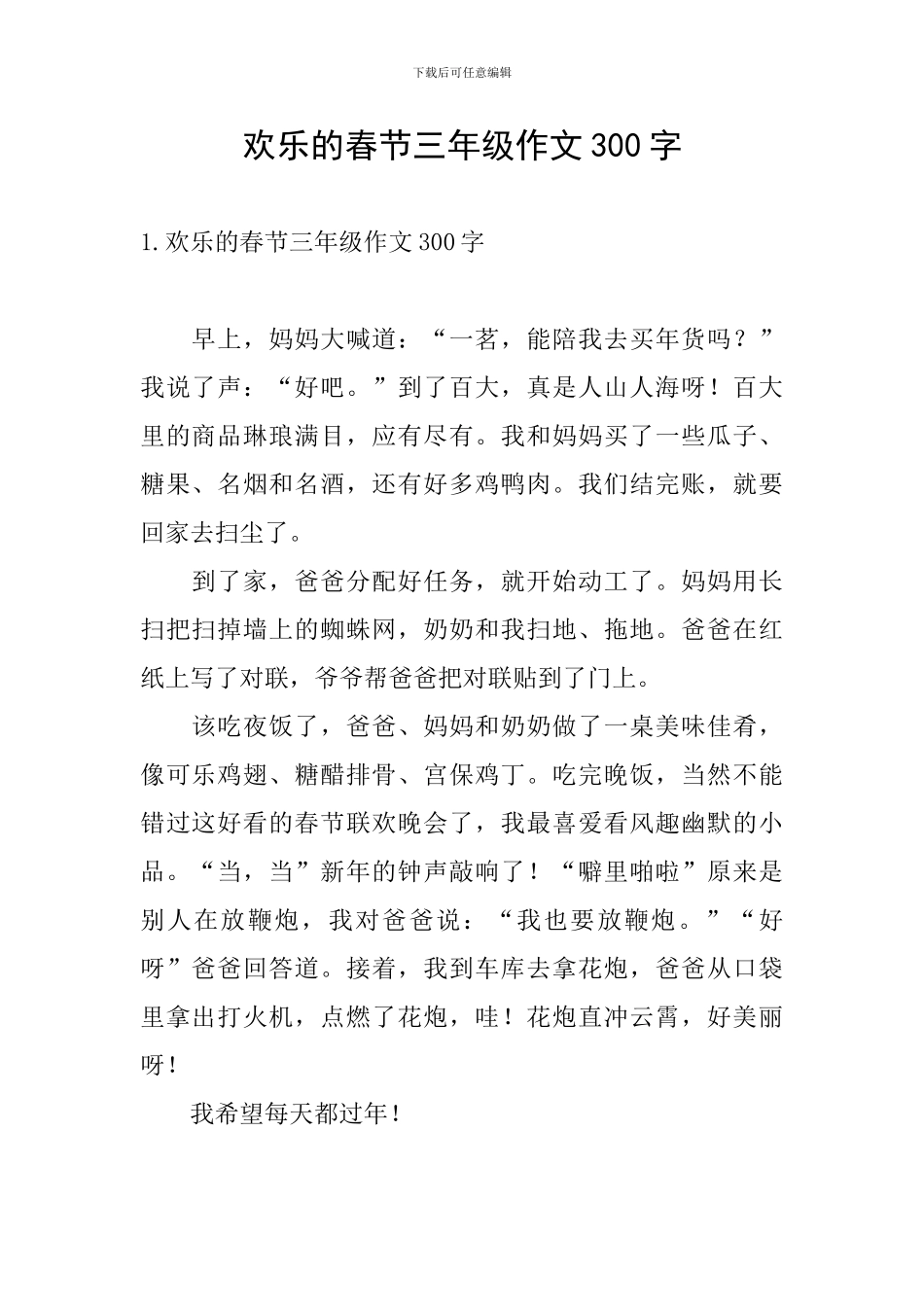 快乐的春节三年级作文300字_第1页