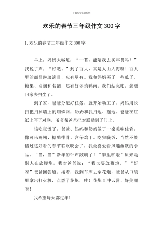 快乐的春节三年级作文300字