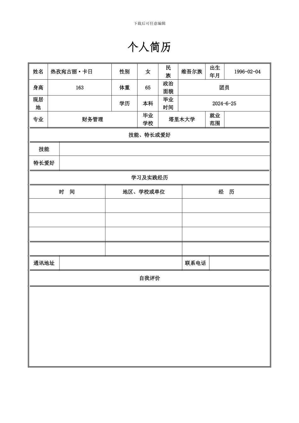应届毕业生应聘简历模版_第1页