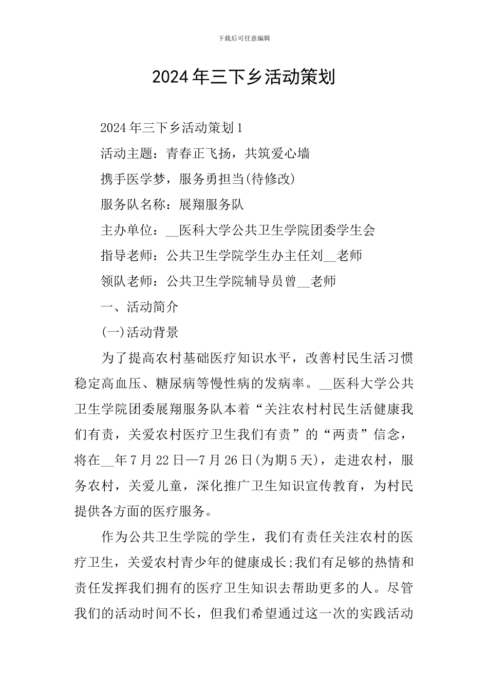 2024年三下乡活动策划_第1页