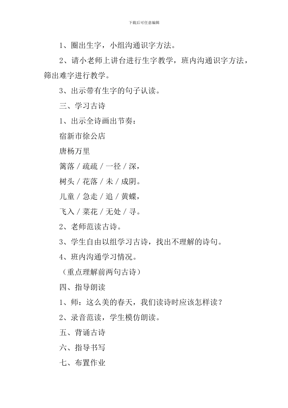 小学三年级语文《宿新市徐公店》教案、教学反思及说课稿_第2页