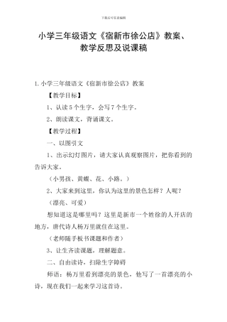 小学三年级语文《宿新市徐公店》教案、教学反思及说课稿