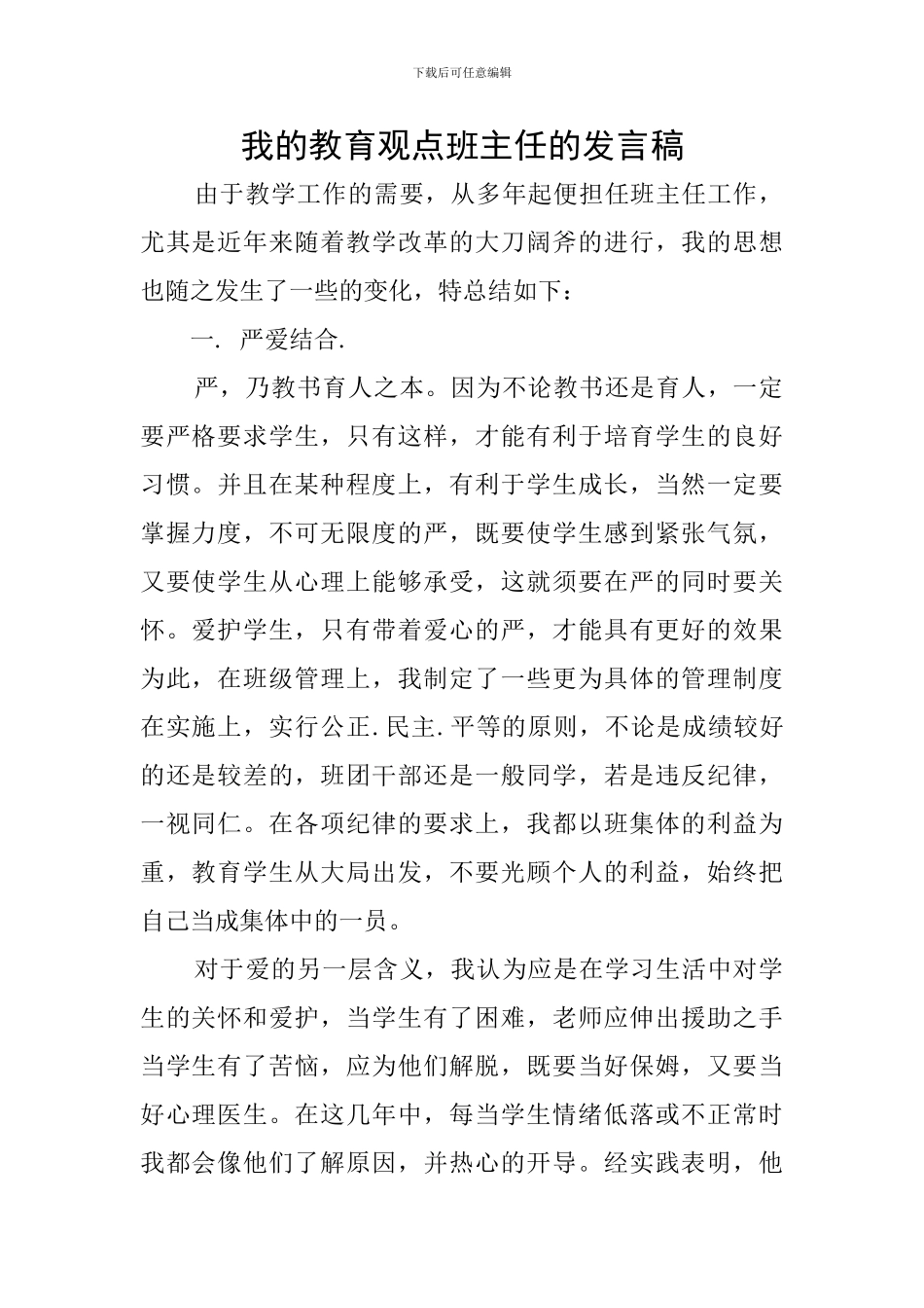 我的教育观点班主任的发言稿_第1页