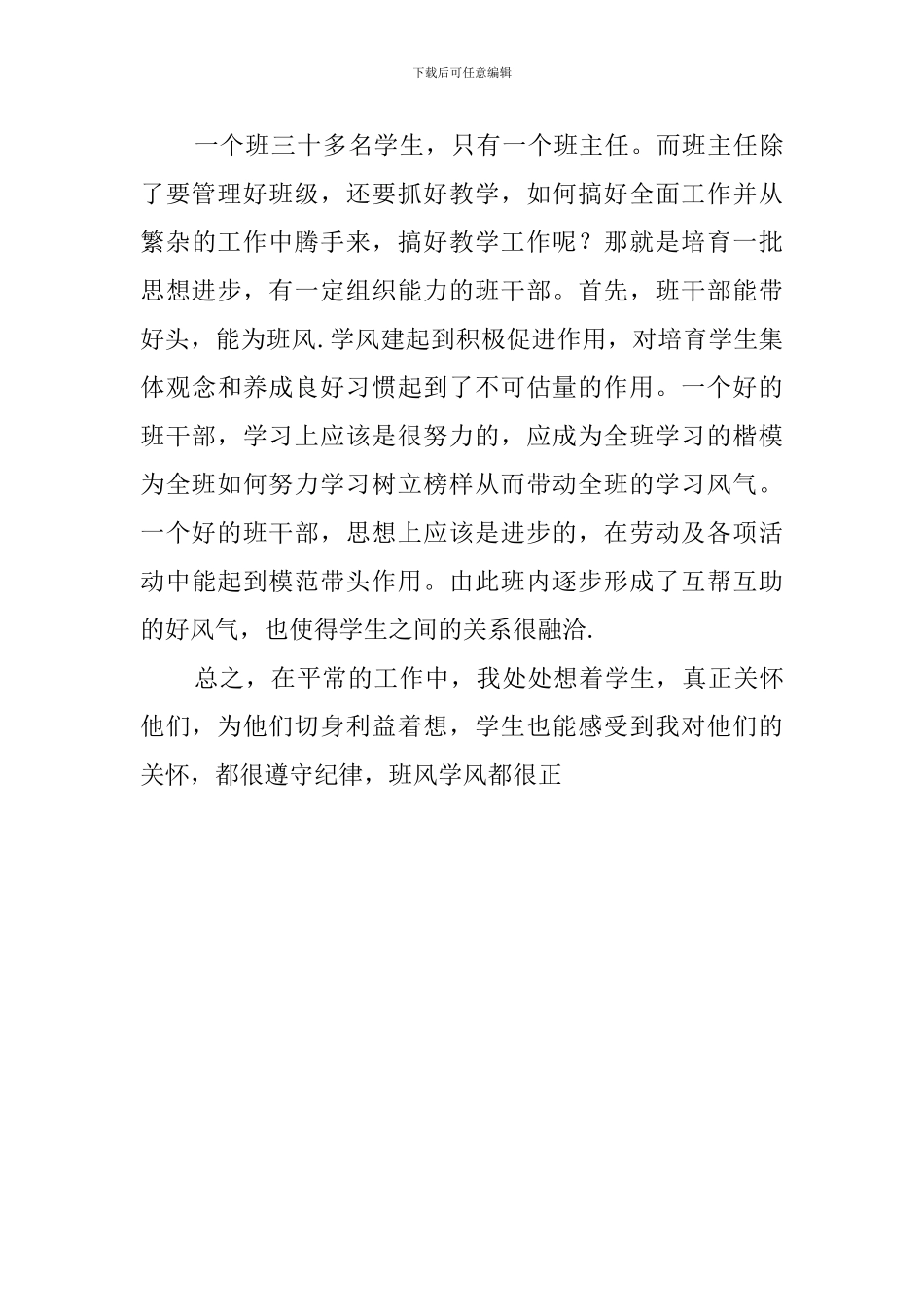 我的教育观点班主任的发言稿_第3页