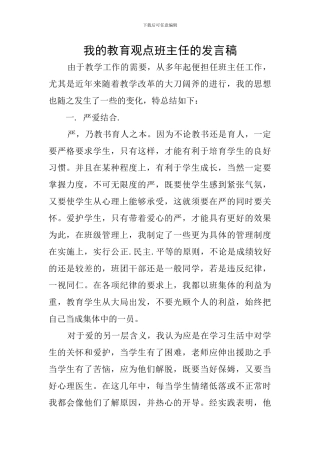 我的教育观点班主任的发言稿