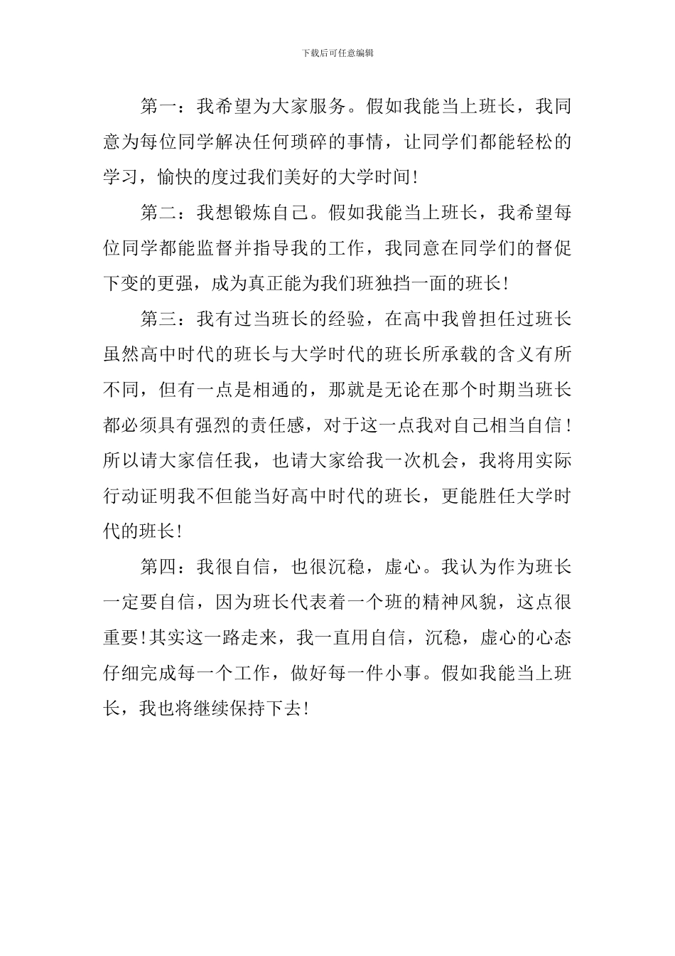 2024大学竞选班长发言稿_第3页