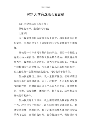 2024大学竞选班长发言稿