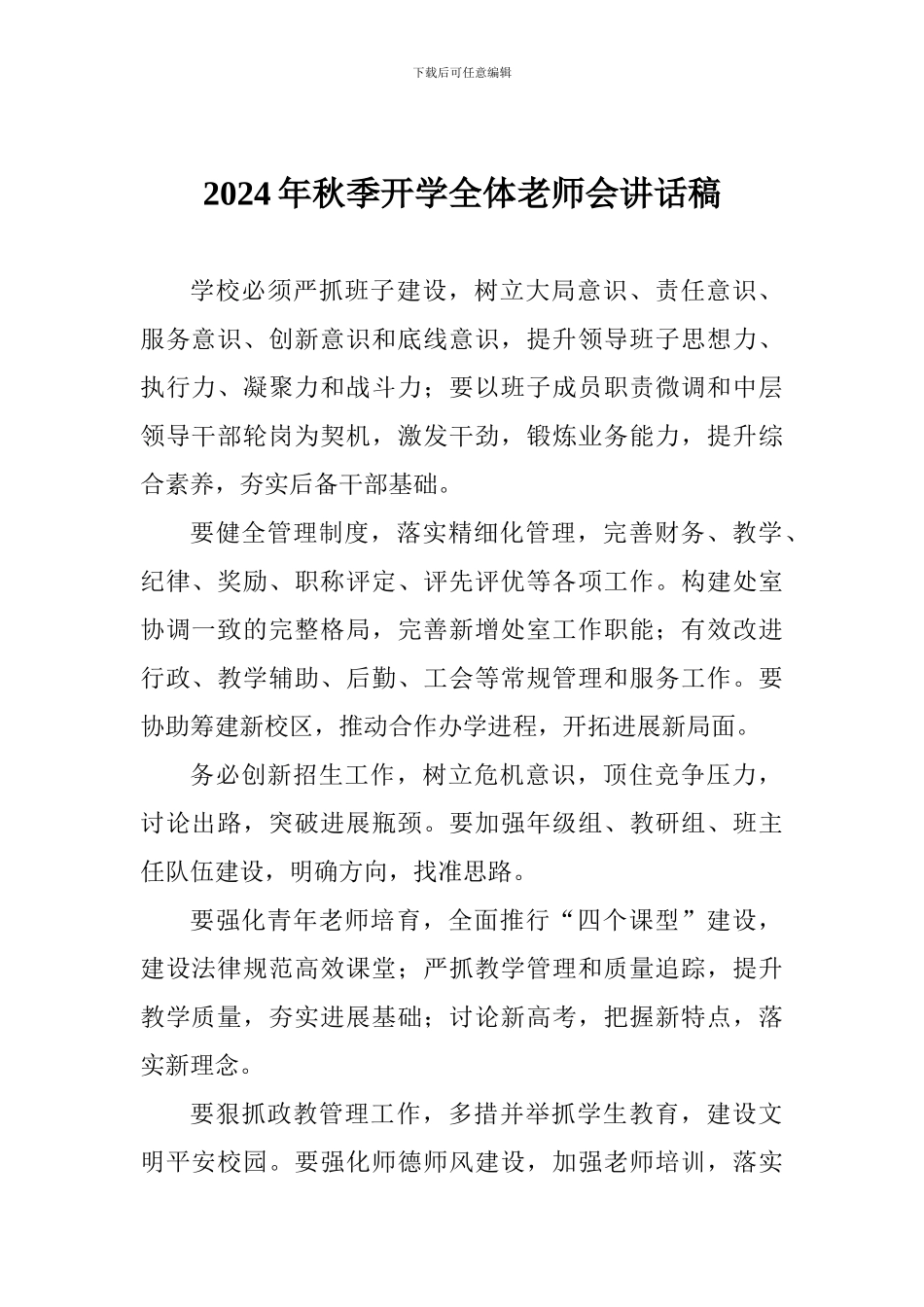 2024年秋季开学全体教师会讲话稿_第1页