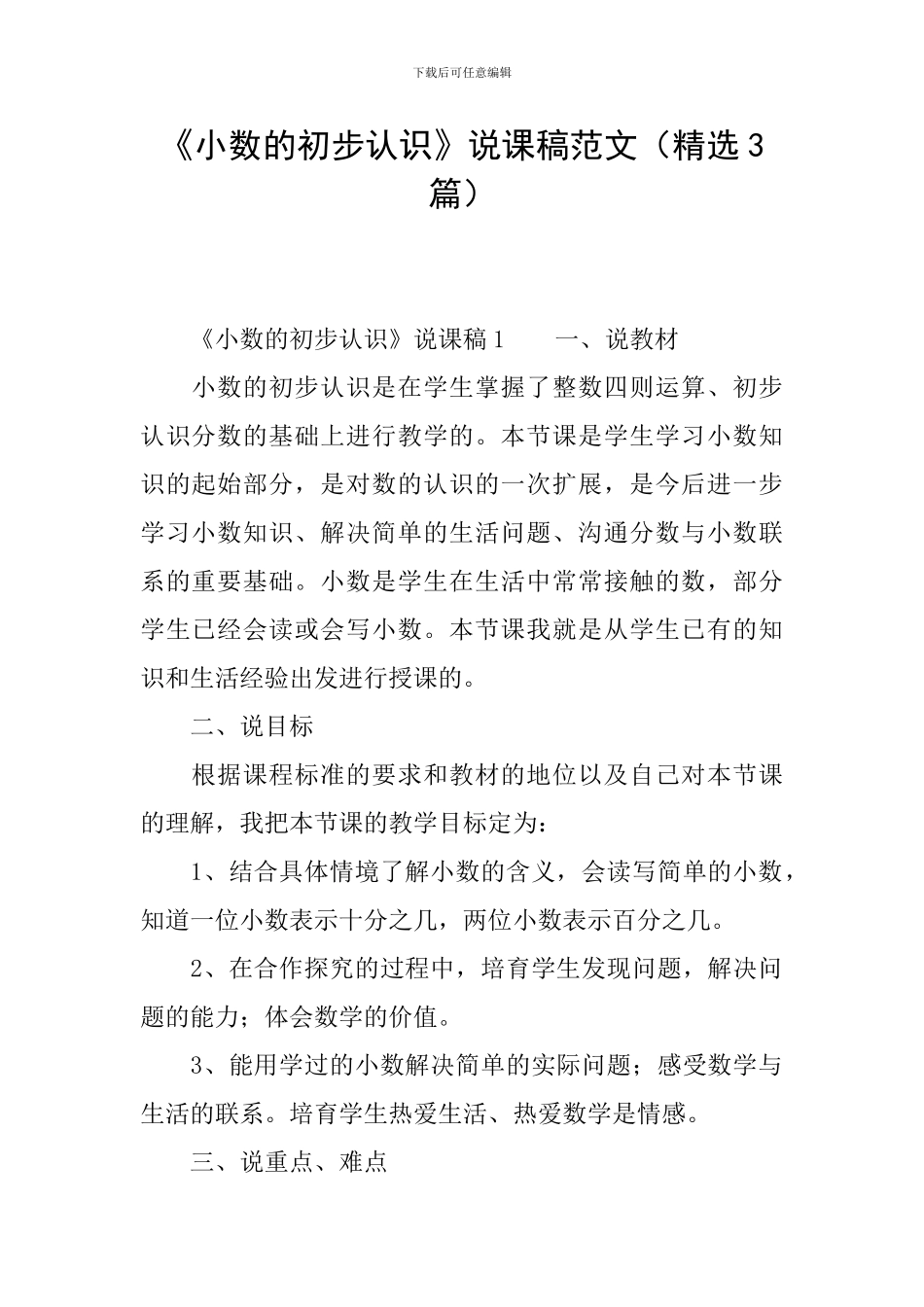 《小数的初步认识》说课稿范文_第1页