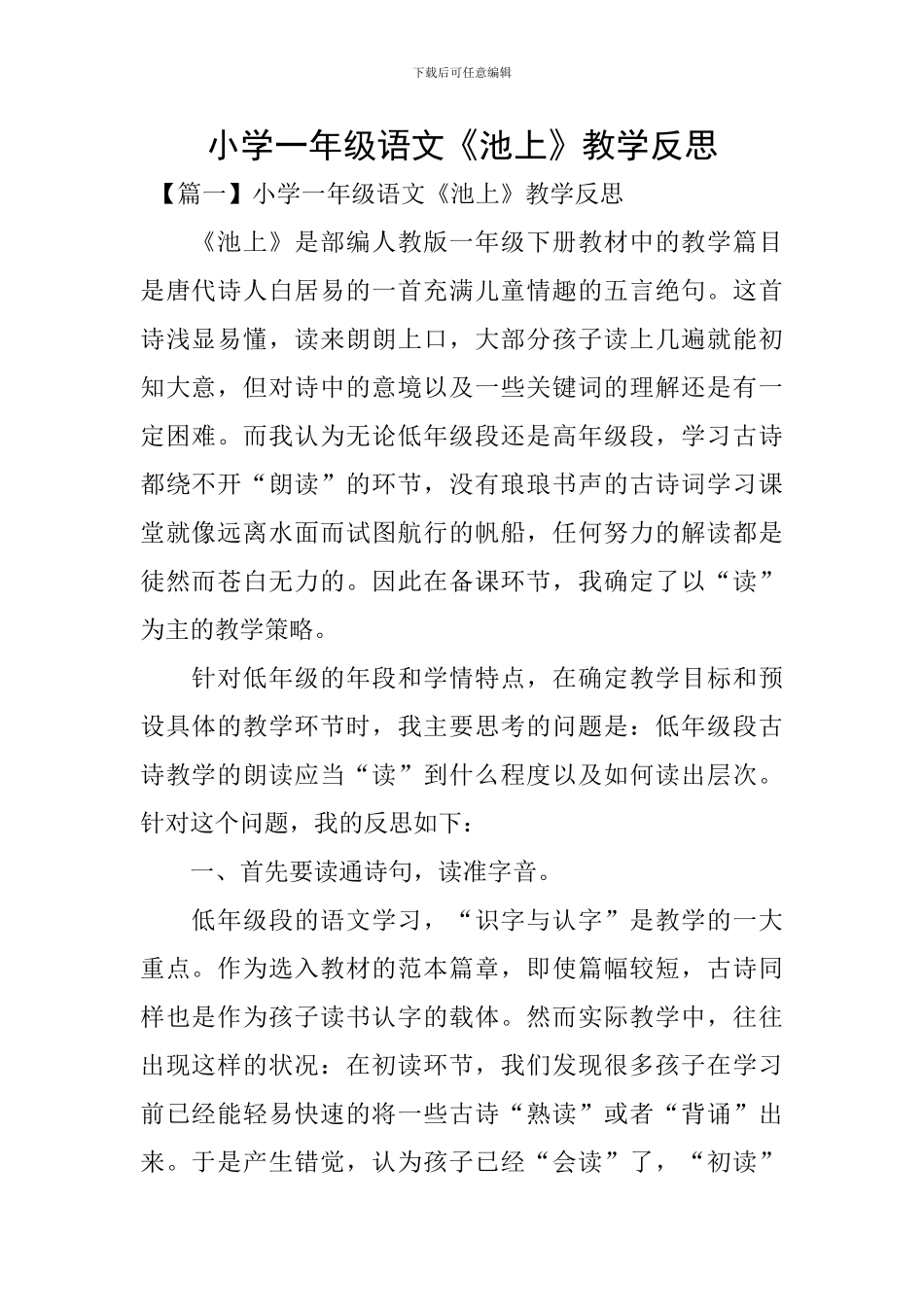 小学一年级语文《池上》教学反思_第1页