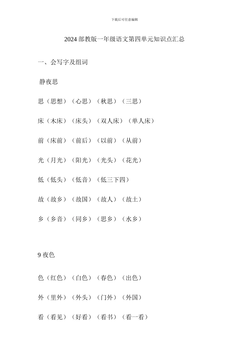 2024部教版一年级语文第四单元知识点汇总_第1页