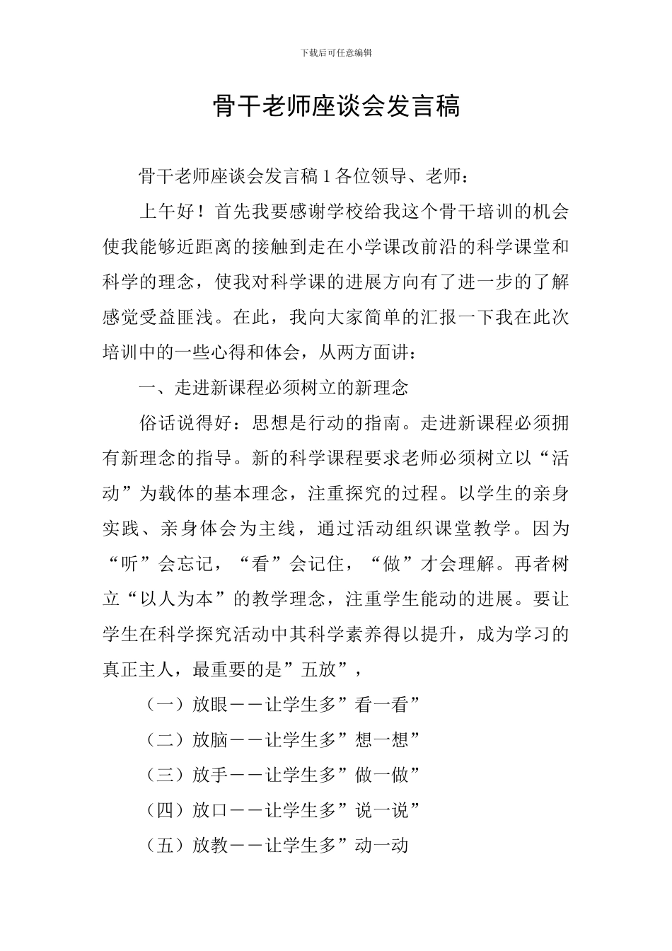 骨干教师座谈会发言稿_第1页