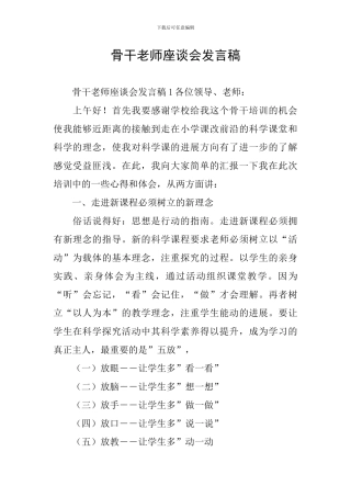 骨干教师座谈会发言稿