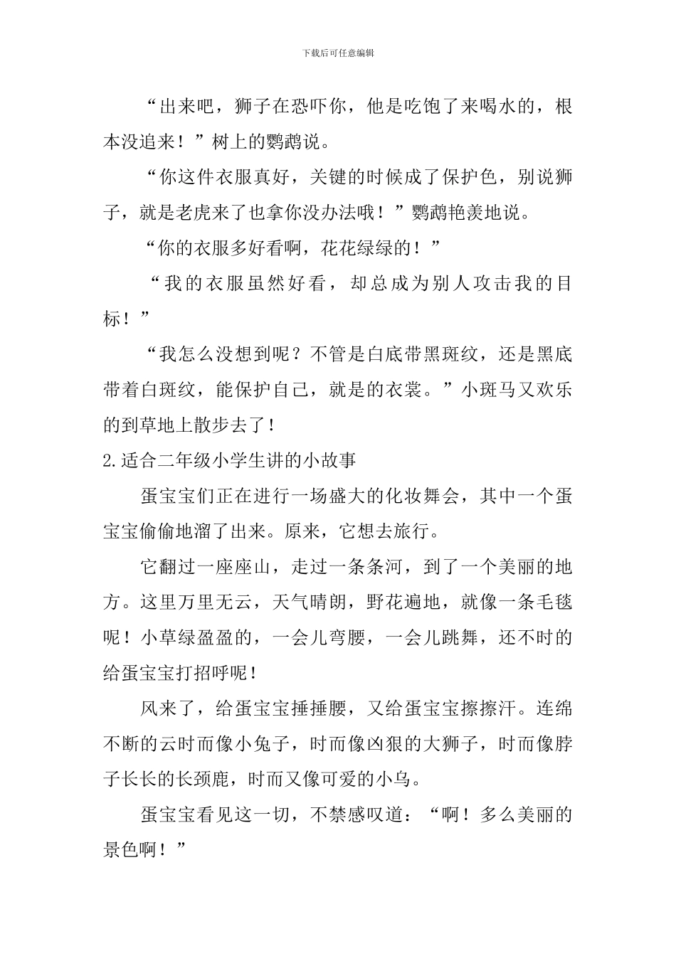 适合二年级小学生讲的小故事_第2页