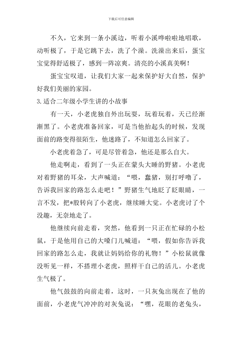 适合二年级小学生讲的小故事_第3页