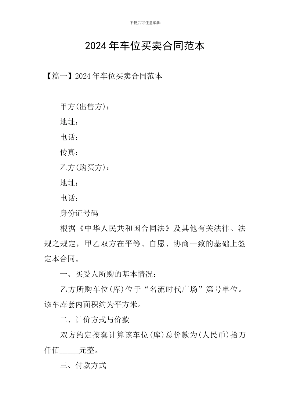 2024年车位买卖合同范本_第1页