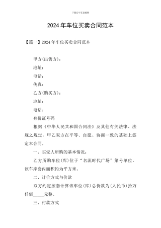 2024年车位买卖合同范本