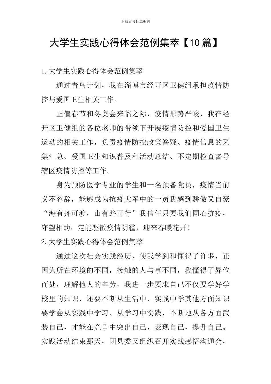 大学生实践心得体会范例集萃_第1页