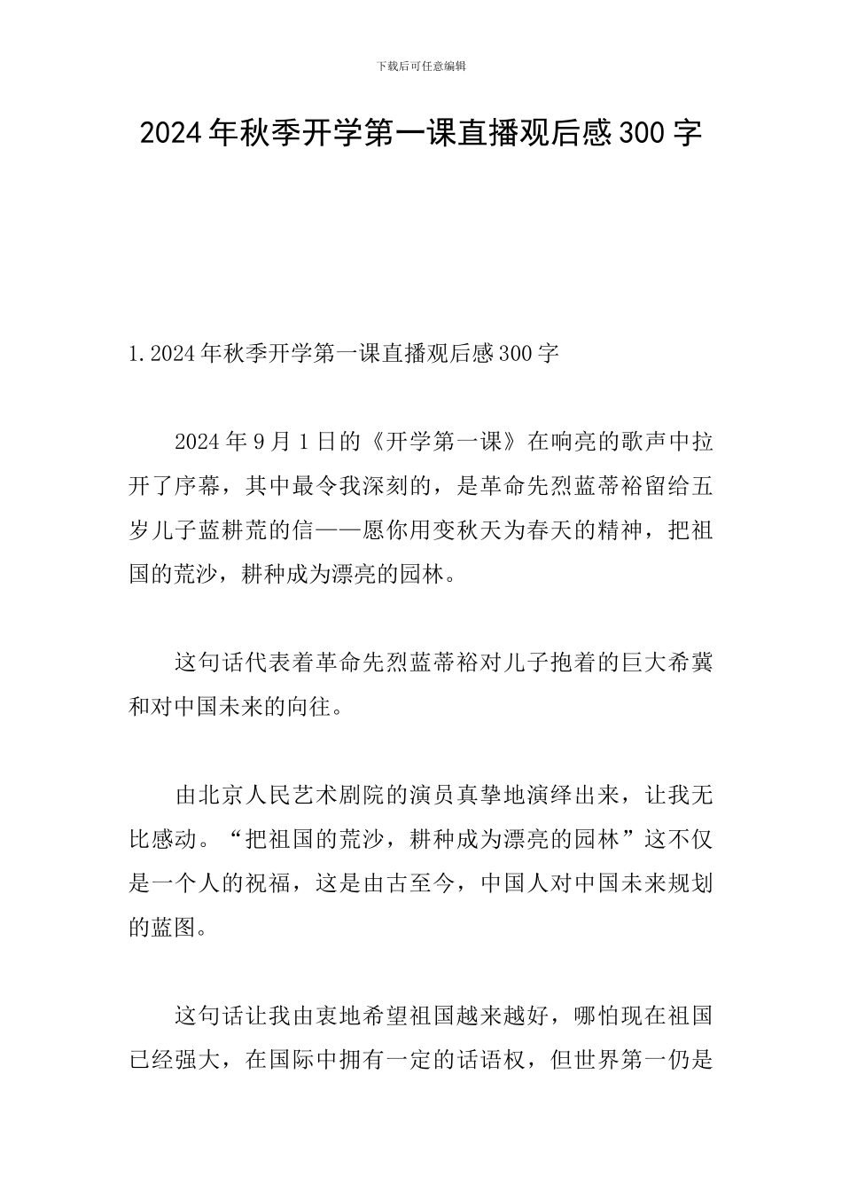 2024年秋季开学第一课直播观后感300字_第1页