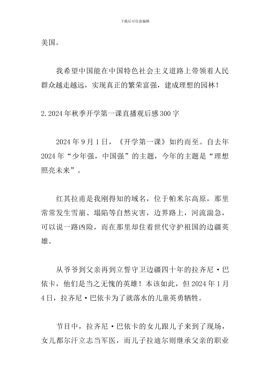 2024年秋季开学第一课直播观后感300字_第2页