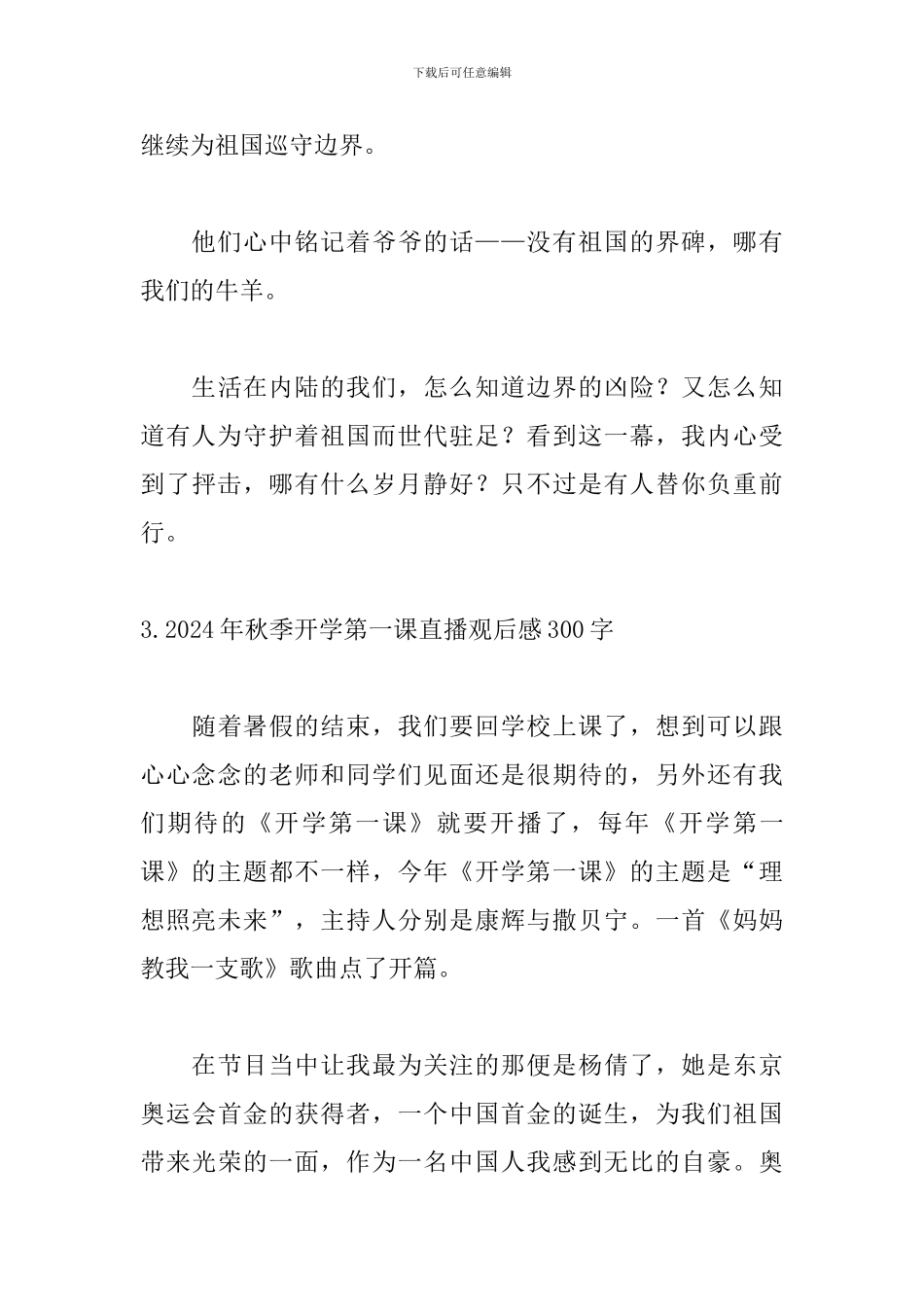 2024年秋季开学第一课直播观后感300字_第3页