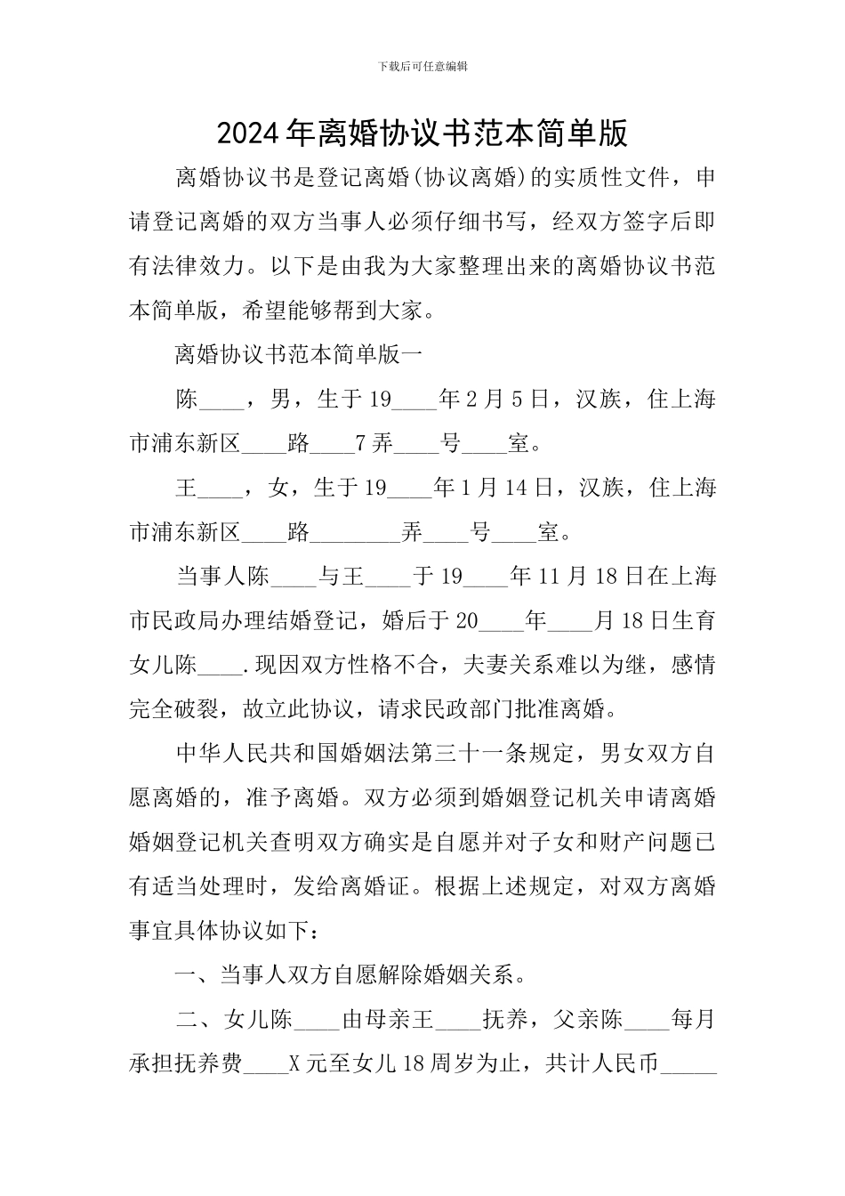 2024年离婚协议书范本简单版_第1页