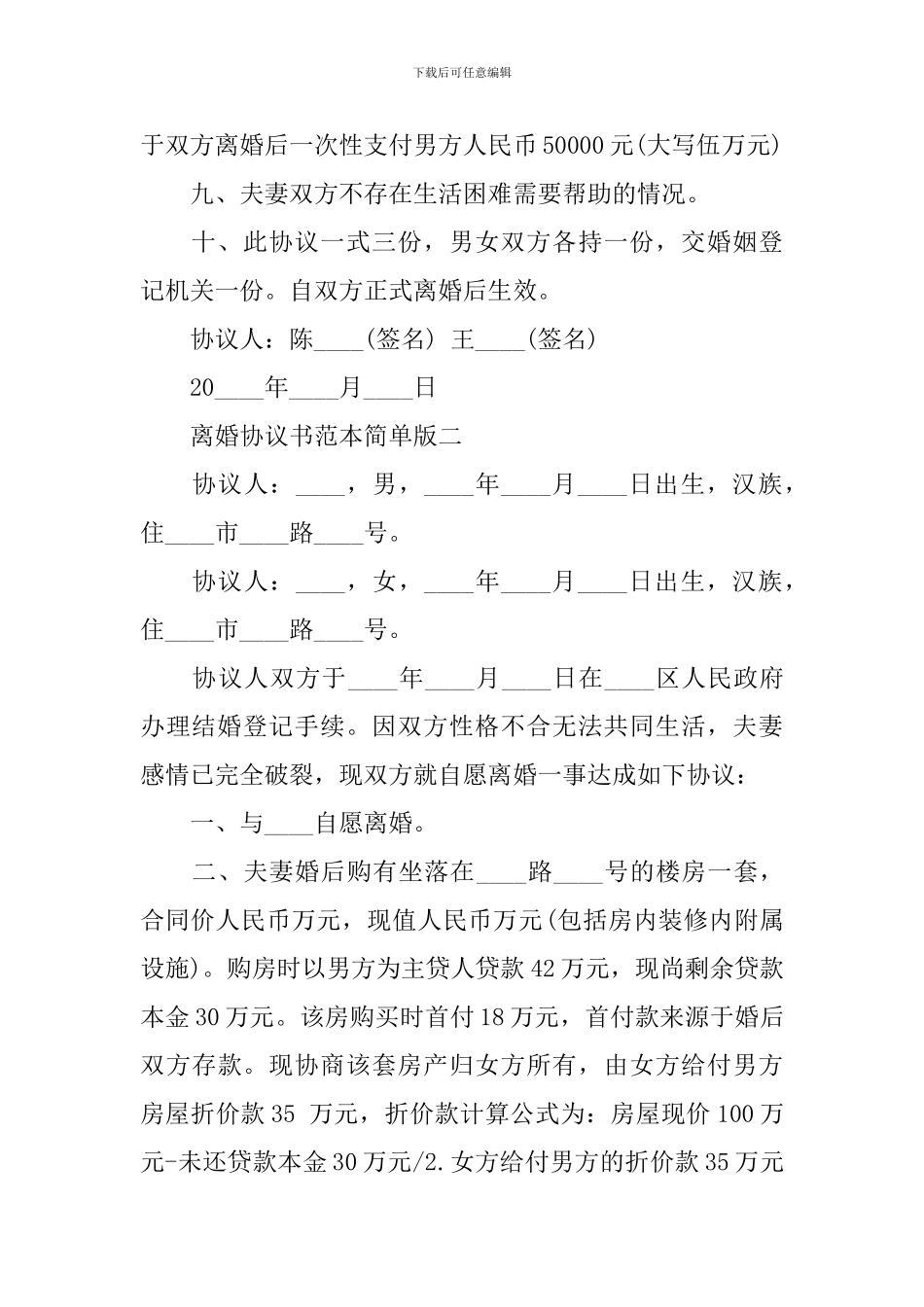 2024年离婚协议书范本简单版_第3页