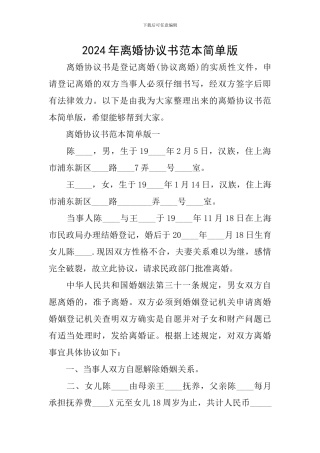 2024年离婚协议书范本简单版