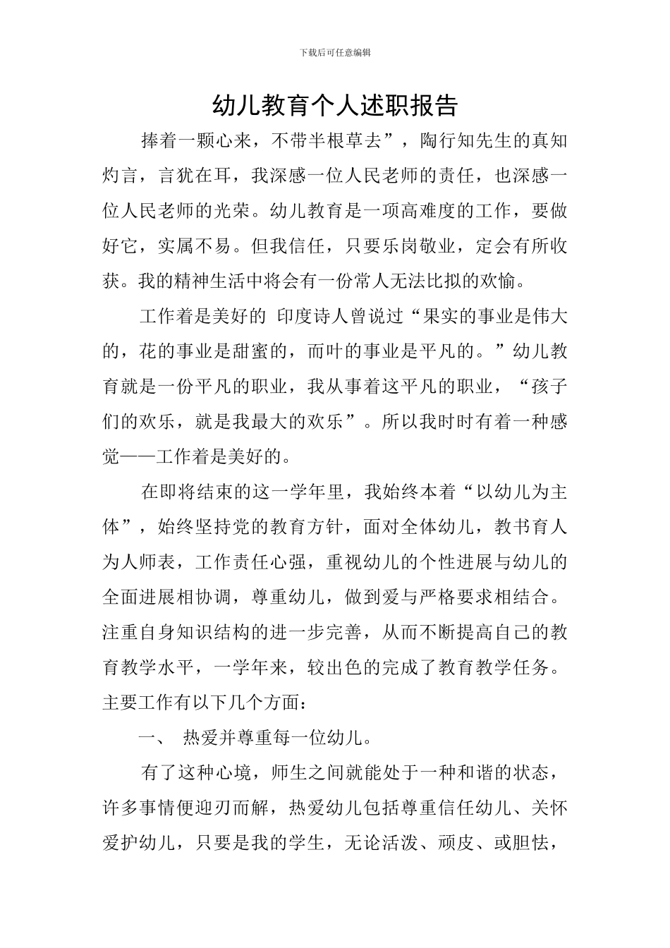 幼儿教育个人述职报告_第1页