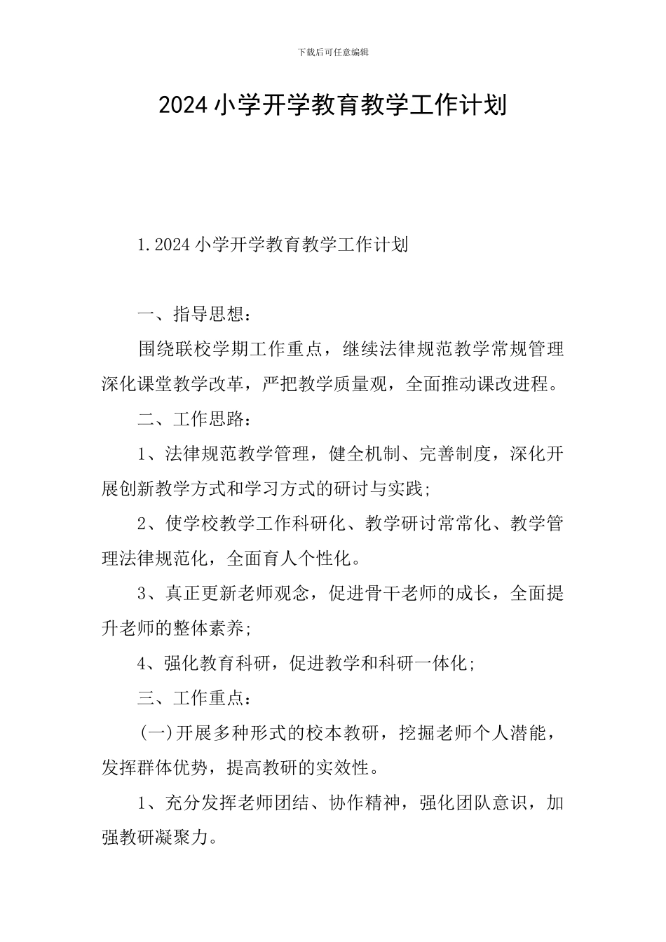 2024小学开学教育教学工作计划_第1页