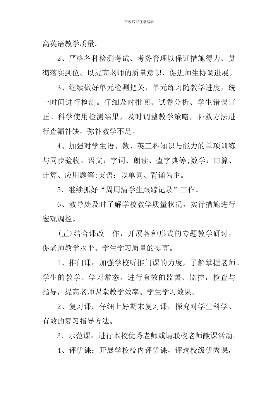 2024小学开学教育教学工作计划_第3页