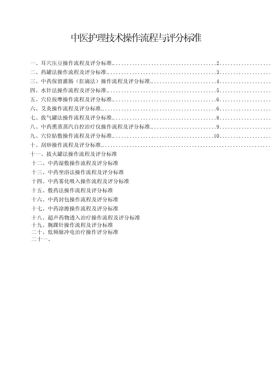 中医护理技术操作流程与评分标准1 _第1页