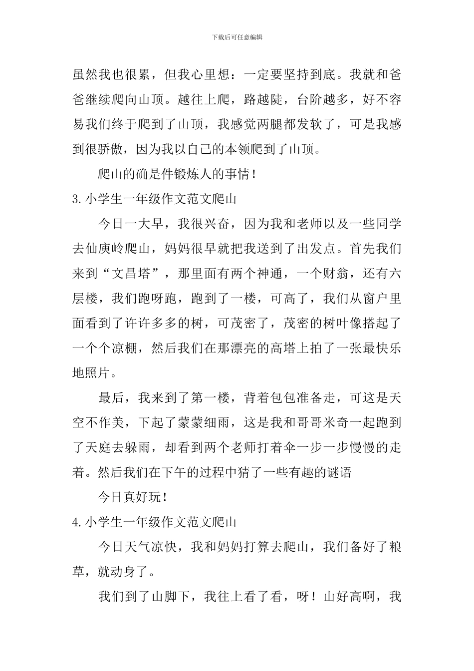 小学生一年级作文范文爬山_第2页