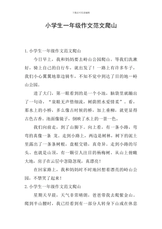 小学生一年级作文范文爬山