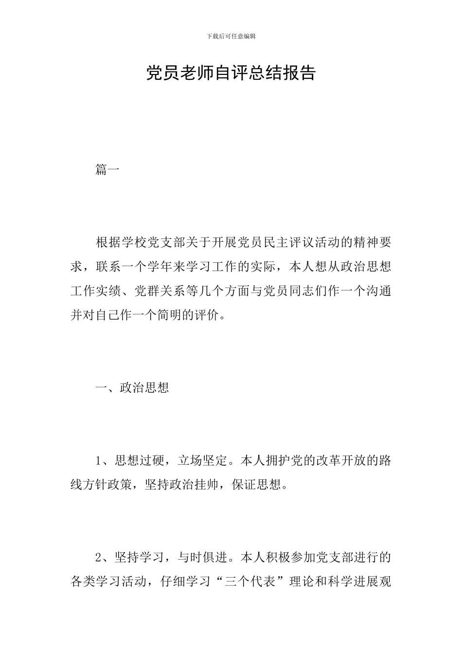 党员教师自评总结报告_第1页