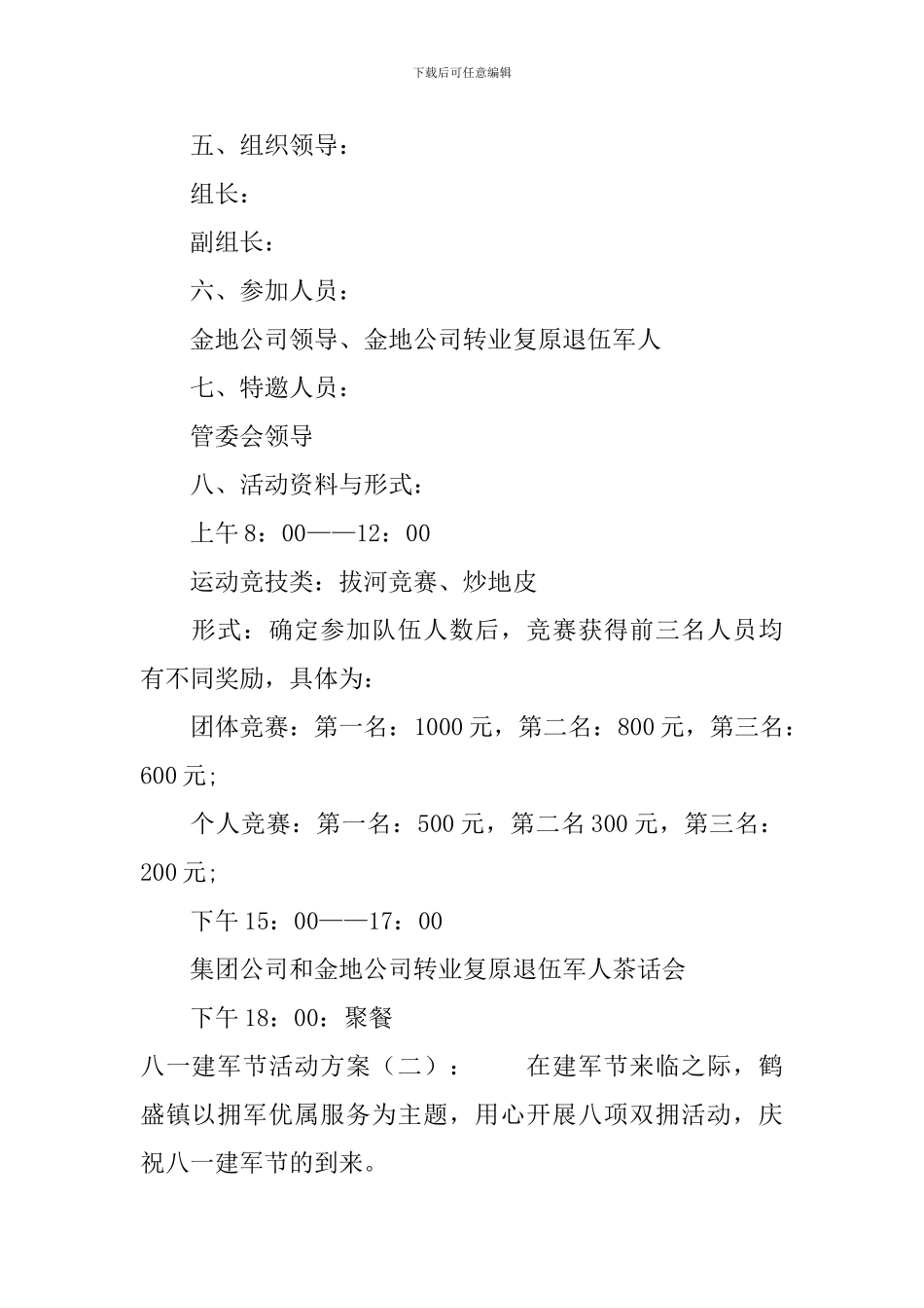 八一建军节活动方案5篇_第2页