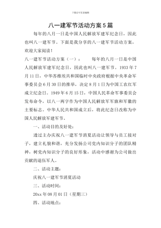 八一建军节活动方案5篇