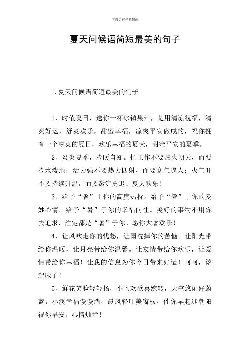 夏天问候语简短最美的句子_第1页